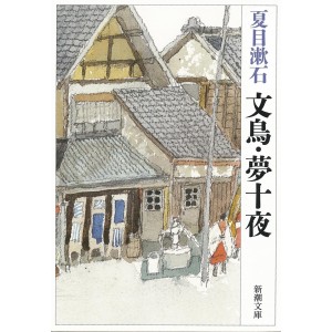 ﻿Bunchou, Yume Juuya - Edição Japonesa de Bolso (Shinchosha) 文鳥・夢十夜 (新潮文庫)
