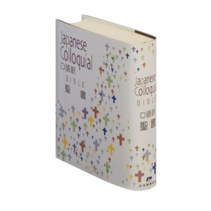 ﻿Kogata Seisho - Biblia Sagrada em Japonês Coloquial - Edição de Bolso 小型聖書 口語訳
