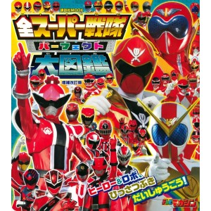 ﻿ALL SUPER SENTAI PERFECT ENCYCLOPEDIA - Edição Japonesa (Kodansha Mook) 全スーパー戦隊パーフェクト大図鑑
