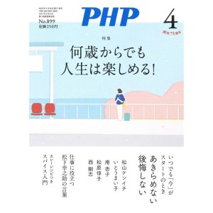 ﻿PHP 2023年04月号: 何歳からでも人生は楽しめる!
