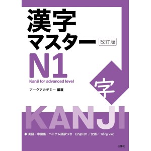 ﻿Kanji Master N1 - Edição Japonesa Revista 漢字マスターN1 改訂版
