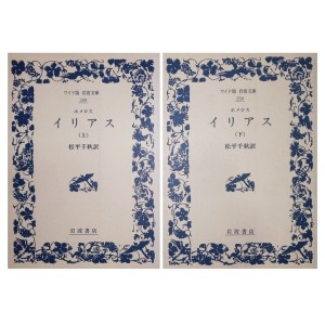 ﻿ILÍADA - Edição Japonesa Completa em 2 Volumes イリアス（上、下）ワイド版岩波文庫
