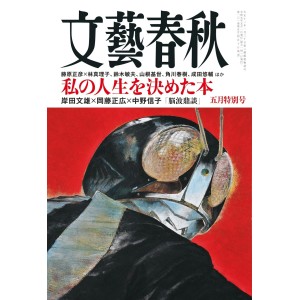 ﻿文藝春秋 2023年05月号 BUNGEI SHUNJU No. 2023/05
