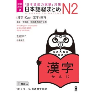 Nihongo So-Matome N2 - Kanji - Nova Edição Japonesa Ampliada e Revista 日本語総まとめN2漢字 増補改訂版
