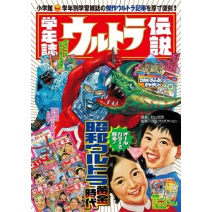 ﻿Gakunen-shi ULTRA DENSETSU - Edição Japonesa 学年誌ウルトラ伝説
