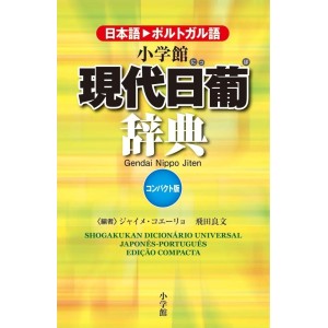 Shogakukan Dicionário Universal Japonês - Português Edição Compacta 小学館現代日葡辞典　日本語・ポルトガル語　コンパクト版
