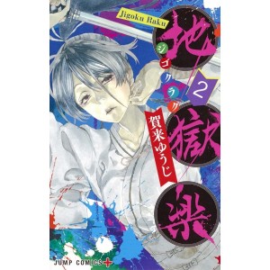 JIGOKURAKU - Hell's Paradise vol. 2 - Edição japonesa