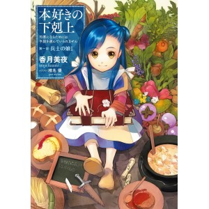 ﻿Honzuki no Gekokujou Parte 1 - Heishi no Musume vol. 1 - Edição Japonesa 本好きの下剋上 司書になるためには手段を選んでいられません 第一部 兵士の娘 1

