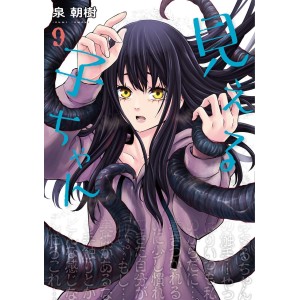 Mieruko-chan vol. 9 - Edição Japonesa