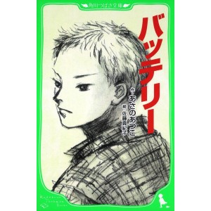 ﻿Battery - Edição Japonesa (Kadokawa Tsubasa Bunko) バッテリー (角川つばさ文庫)
