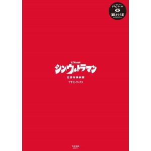 ﻿Shin ULTRAMAN Design Works - Edição Japonesa シン・ウルトラマン デザインワークス
 空想特撮映画
