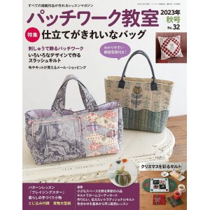 ﻿Patchwork Class No. 32 AUTUMN 2023 パッチワーク教室 2023年 秋号 NO.32
