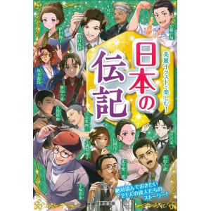 ﻿Nihon no Denki - Edição Japonesa 日本の伝記
