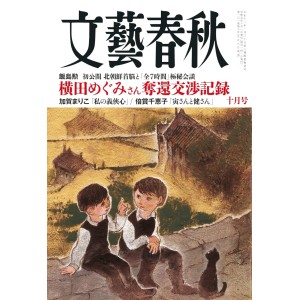 ﻿文藝春秋 2023年10月号 BUNGEI SHUNJU No. 2023/10
