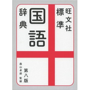 Obunsha Hyoujun Kokugo Jiten - 8ª Edição Japonesa 旺文社 標準国語辞典 第八版
