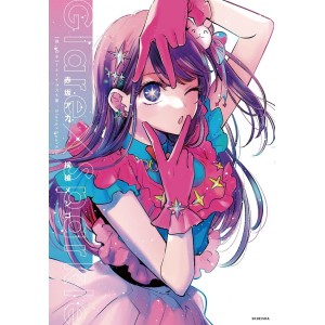 ﻿Oshi no Ko 1st Illustration Collection Glare x Sparkle - Edição Japonesa 【推しの子】1stイラスト集
