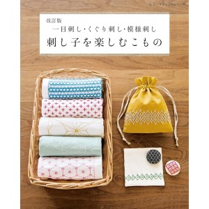 ﻿Sashiko o Tanoshimu Komono - Edição Japonesa Revista 刺し子を楽しむこもの 改訂版
