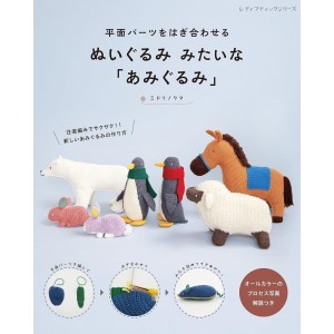﻿Nuigurumi Mitai na Amigurumi - Edição Japonesa ぬいぐるみ みたいな 「あみぐるみ」

