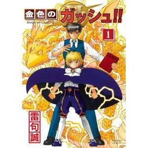 ﻿ZATCH BELL! - Konjiki no Gash!! -2- vol. 1 - Edição Japonesa 金色のガッシュ!! 2
