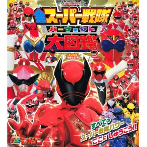 ﻿All Super Sentai Perfect Encyclopedia 2023 - Edição Japonesa Revista e Expandida 全スーパー戦隊 パーフェクト大図鑑 2023 増補改訂版
