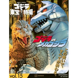 15 GODZILLA VS MECHAGODZILLA (1974) - Godzilla And Toho Tokusatsu Official Mook vol. 15 - Edição Japonesa