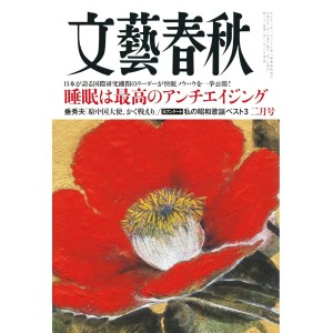 ﻿﻿文藝春秋 2024年02月号 BUNGEI SHUNJU No. 2024/02
