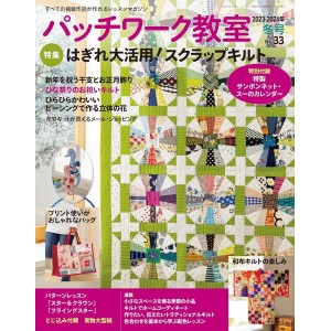 ﻿Patchwork Class No. 33 WINTER 2023-2024 パッチワーク教室 2023-2024年 冬号 No.33
