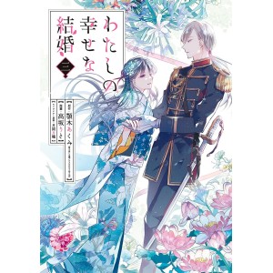 Watashi no Shiawase na Kekkon vol. 3 - Edição Japonesa