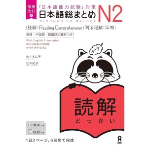 Nihongo So-Matome N2 - Reading Comprehension - Nova Edição Japonesa Ampliada e Revista
 日本語総まとめ N2読解 増補改訂版
