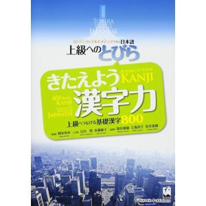 ﻿TOBIRA: Power Up Your Kanji 800 Basic Kanji as a Gateway to Advanced Japanese - Edição Japonesa 上級へのとびら きたえよう漢字力
