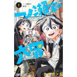 ﻿Ichinose-ke no Taizai vol. 1 - Edição Japonesa 一ノ瀬家の大罪

