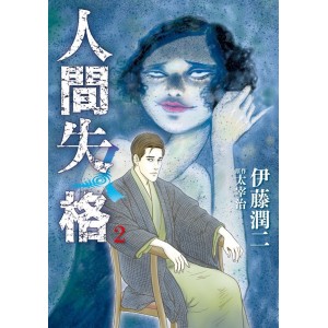 Ito Junji NINGEN SHIKAKU vol. 2 - Edição Japonesa