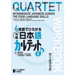 QUARTET: Intermediate Japanese Across the Four Language Skills II Workbook - Edição Japonesa 4技能でひろがる中級日本語カルテット 2 ワークブック

