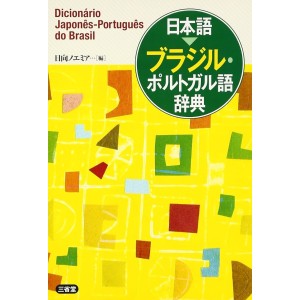 Dicionário Japonês-Português do Brasil - Edição Japonesa 日本語 ブラジル・ポルトガル語辞典
