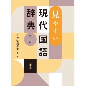 ﻿Miyasui Gendai Kokugo Jiten - 2ª Edição Japonesa 見やすい現代国語辞典 第2版
