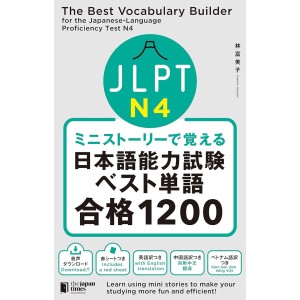 ﻿The Best Vocabulary Builder for the Japanese-Language Proficiency Test N4 ミニストーリーで覚える JLPT日本語能力試験ベスト単語N4 合格1200
