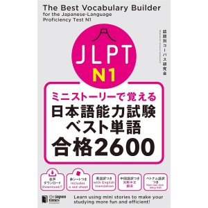 The Best Vocabulary Builder for the Japanese-Language Proficiency Test N1 ミニストーリーで覚える JLPT日本語能力試験ベスト単語N1 合格2600
