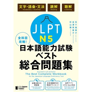 The Best Complete Workbook for the Japanese-Language Proficiency Test N5 - Edição Japonesa 全科目攻略! JLPT日本語能力試験ベスト総合問題集N5
