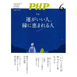 ﻿PHP2024年06月号: 運がいい人、縁に恵まれる人

