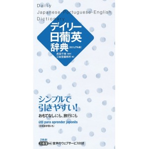 Daily Japanese - Portuguese - English Dictionary - Edição Casual Japonesa デイリー日葡英辞典 カジュアル版
