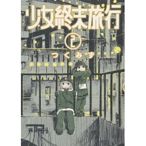 Shoujo Shuumatsu Ryokou vol. 2 - Edição Japonesa