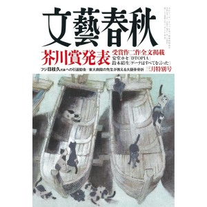 ﻿﻿文藝春秋 2025年3月号 BUNGEI SHUNJU No. 2025/03
