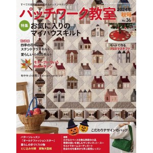 ﻿Patchwork Class No. 36 AUTUMN 2024 パッチワーク教室 2024年 秋号 No.36
