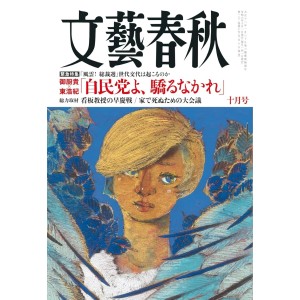 ﻿文藝春秋 2024年10月号 BUNGEI SHUNJU No. 2024/10

