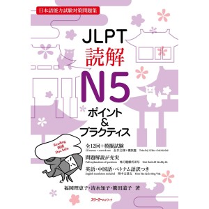 JLPT Dokkai Reading N5 Point & Practice - Edição Japonesa ＪＬＰＴ読解Ｎ５ポイント＆プラクティス 日本語能力試験対策問題集

