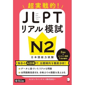﻿JLPT Real Practice Tests N2 - Edição Japonesa 超実戦的！ＪＬＰＴリアル模試Ｎ２ 日本語能力試験
