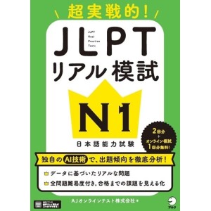 ﻿JLPT Real Practice Tests N1 - Edição Japonesa 超実戦的！ＪＬＰＴリアル模試Ｎ１ 日本語能力試験

