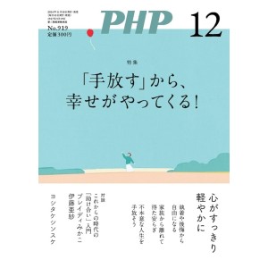 ﻿PHP2024年12月号: ｢手放す｣から、幸せがやってくる！

