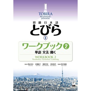 TOBIRA II: Beginning Japanese Workbook 2 - Edição Japonesa 初級日本語 とびら ⅠⅠ ワークブック 2
