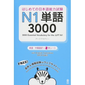 Hajimete no Nihongo Nouryoku Shiken N1 Tango 3000 - Edição Japonesa